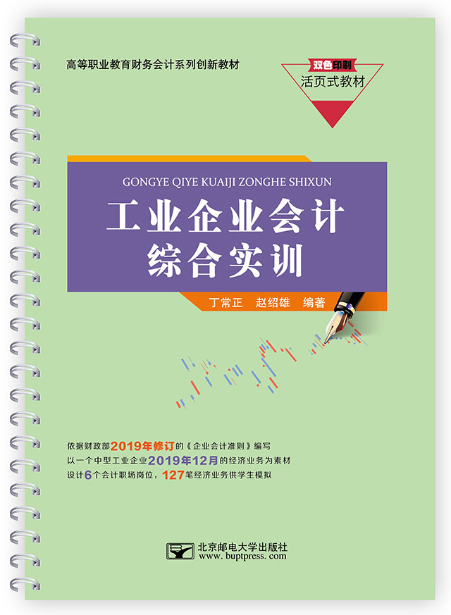 工業企業會計綜合實訓（活頁式教材）