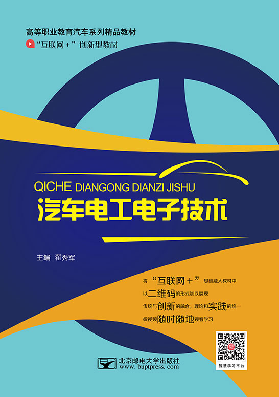 汽車電工電子技術