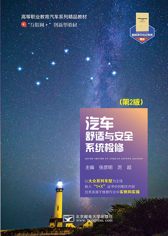 汽車舒適與安全系統檢修（第2版）（贈考核評分與記錄表）