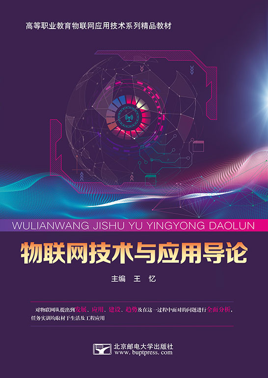 物聯網技術與應用導論