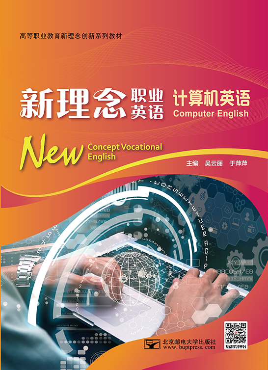 新理念職業英語 計算機英語（四色）