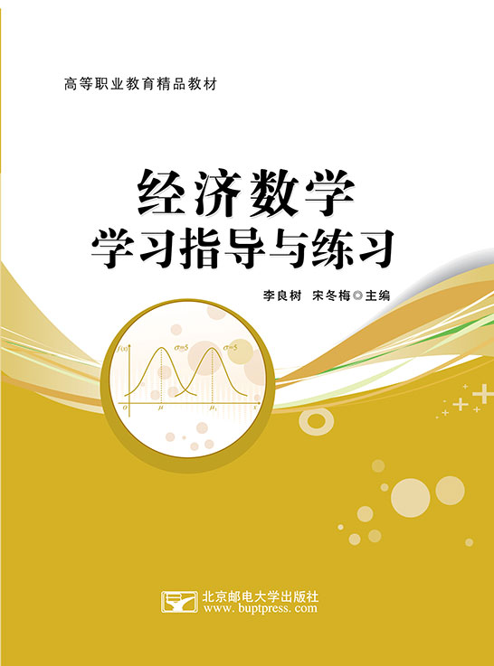 經濟數學學習指導與練習