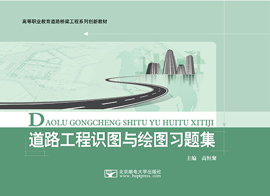 道路工程識圖與繪圖習題集