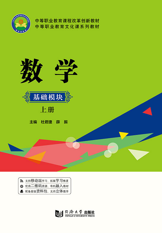 數學:基礎模塊（上冊）