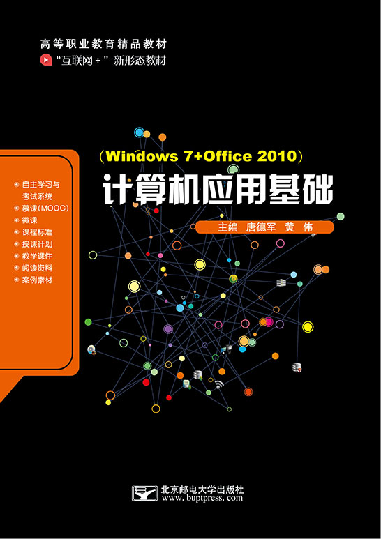計算機應用基礎（Windows 7+Office 2010）