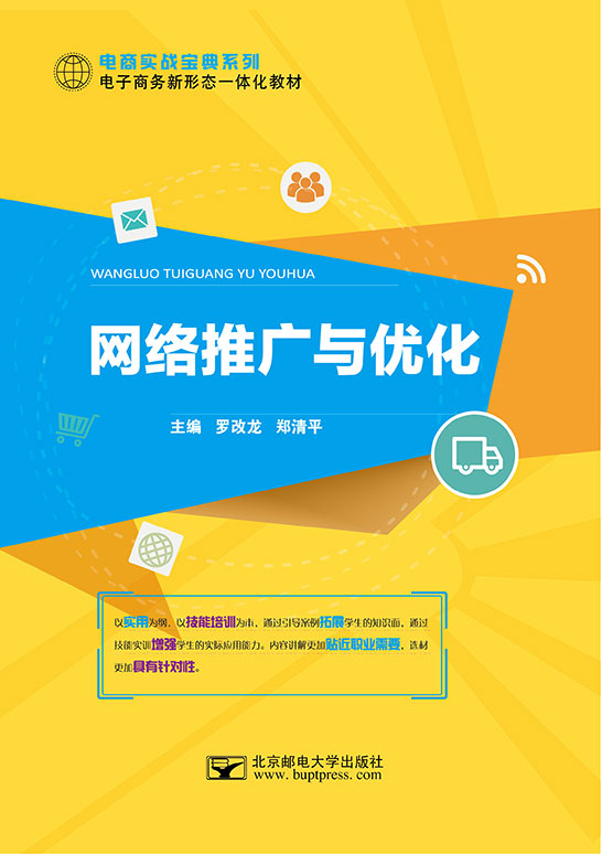 網絡推廣與優化