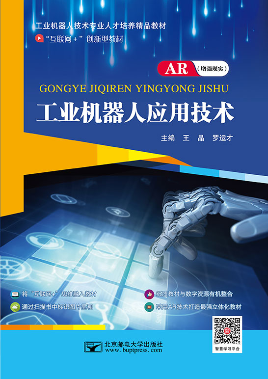 工業機器人應用技術