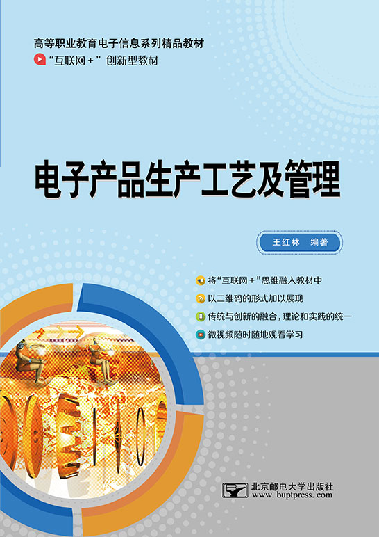 電子產品生產工藝及管理