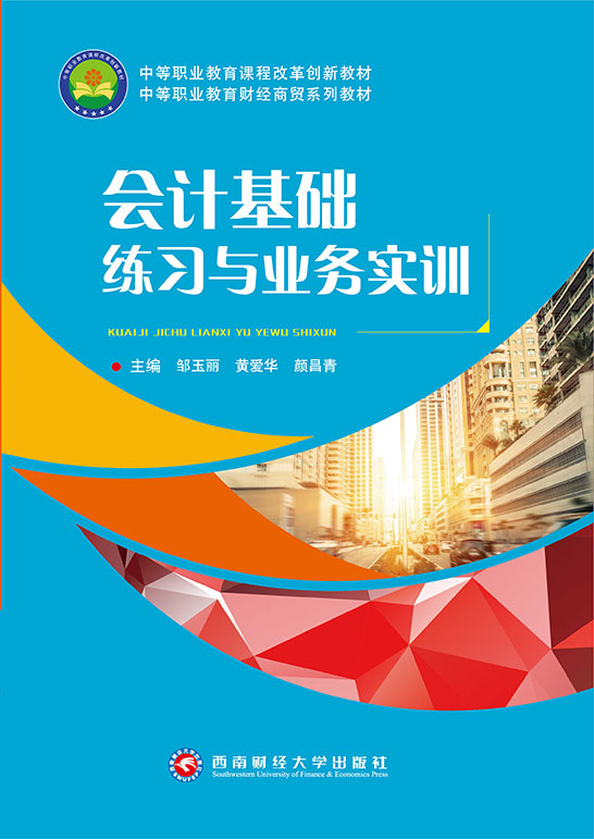 會計基礎練習與業務實訓
