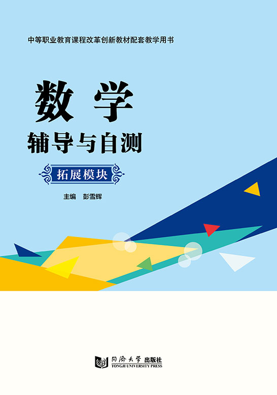 數學輔導與自測:拓展模塊
