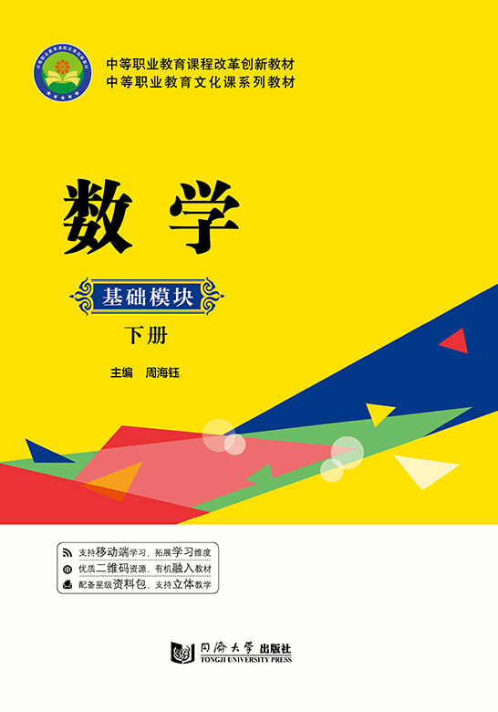 數學:基礎模塊（下冊）
