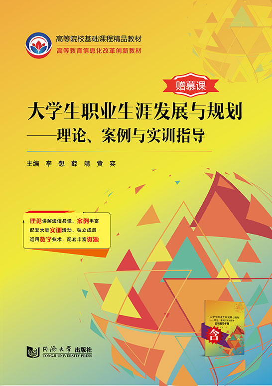 大學生職業生涯發展與規劃：理論、案例與實訓指導