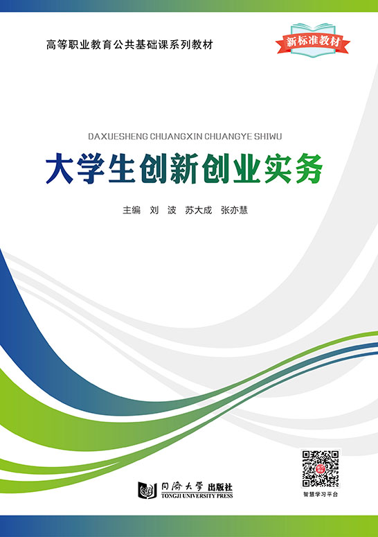 大學生創新創業實務（新標準教材）