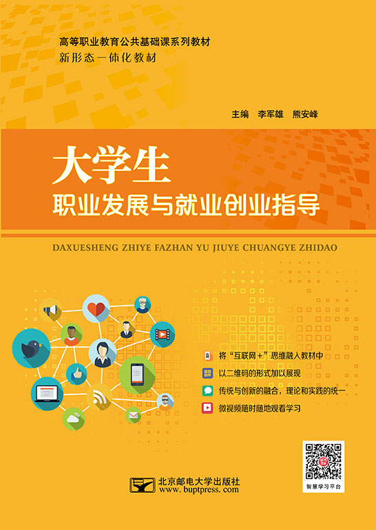 大學生職業發展與就業創業指導