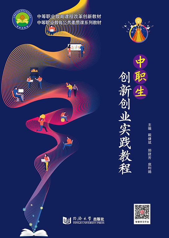 中職生創新創業實踐教程