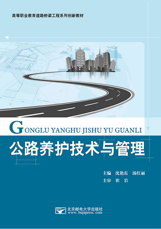 公路養護技術與管理