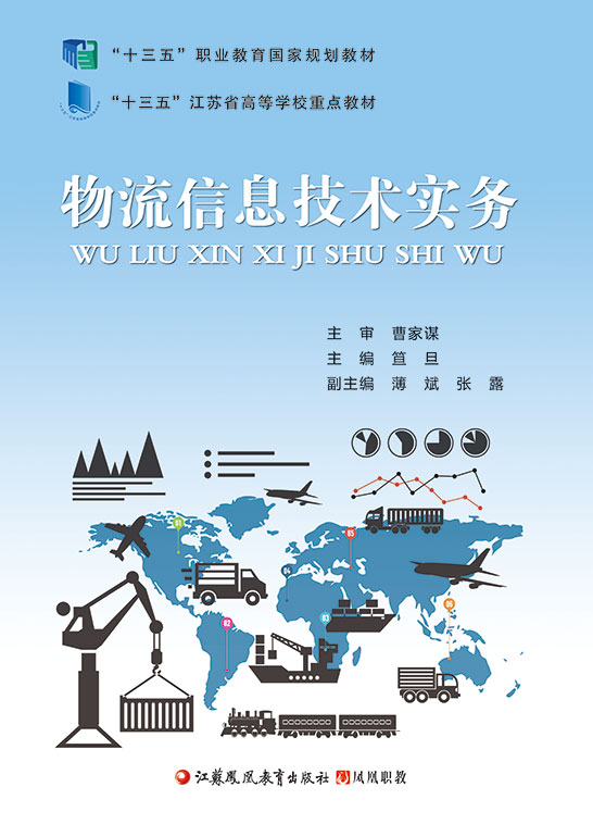 物流信息技術實務