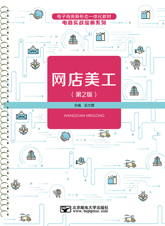 網店美工（第2版）（活頁式教材）
