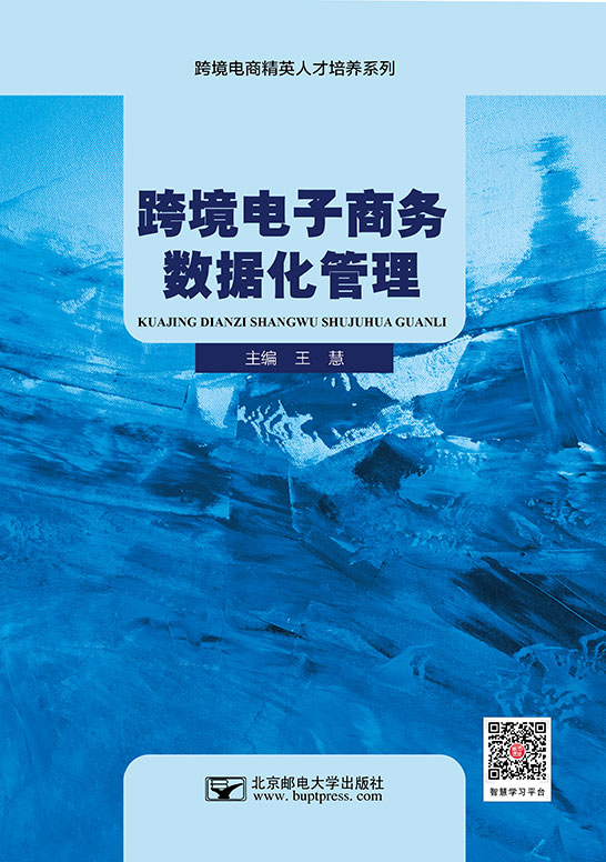 跨境電子商務數據化管理