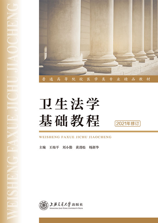 衛生法學基礎教程