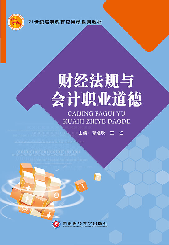 財經法規與會計職業道德