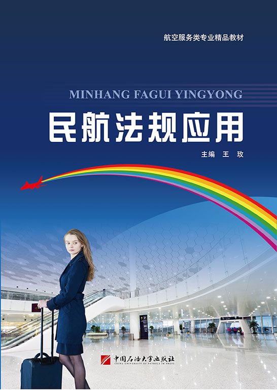 民航法規應用