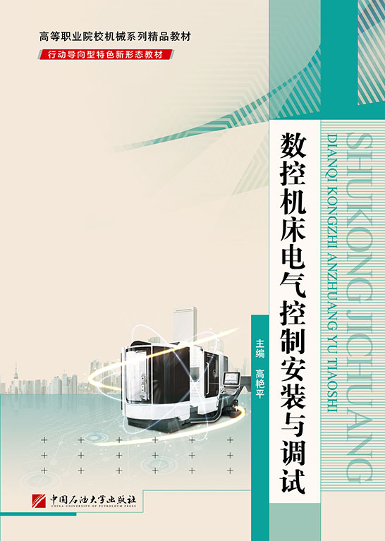 數控機床電氣控制安裝與調試