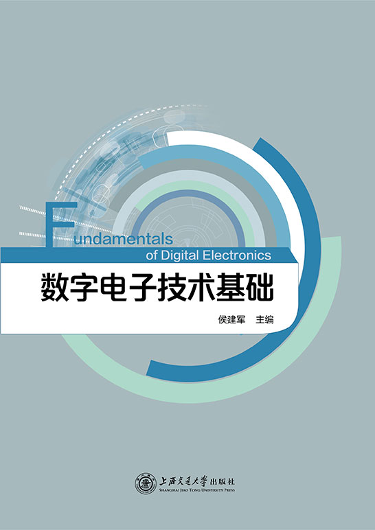 數字電子技術基礎