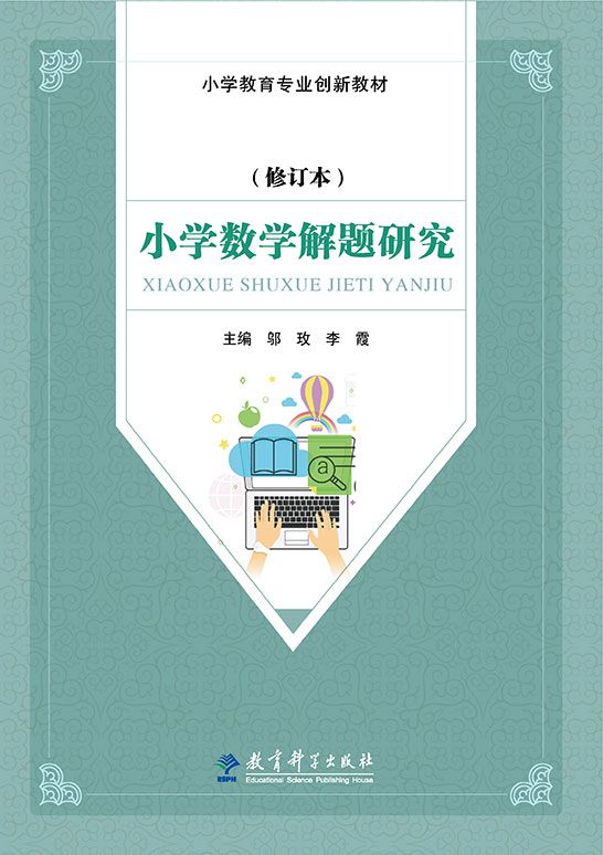 小學數學解題研究（修訂本）