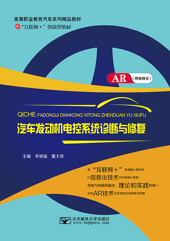 汽車發動機電控系統診斷與修復