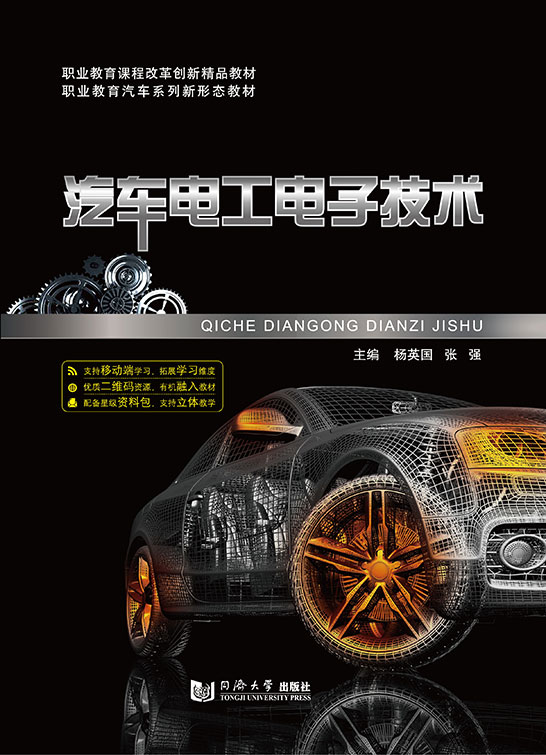 汽車電工電子技術