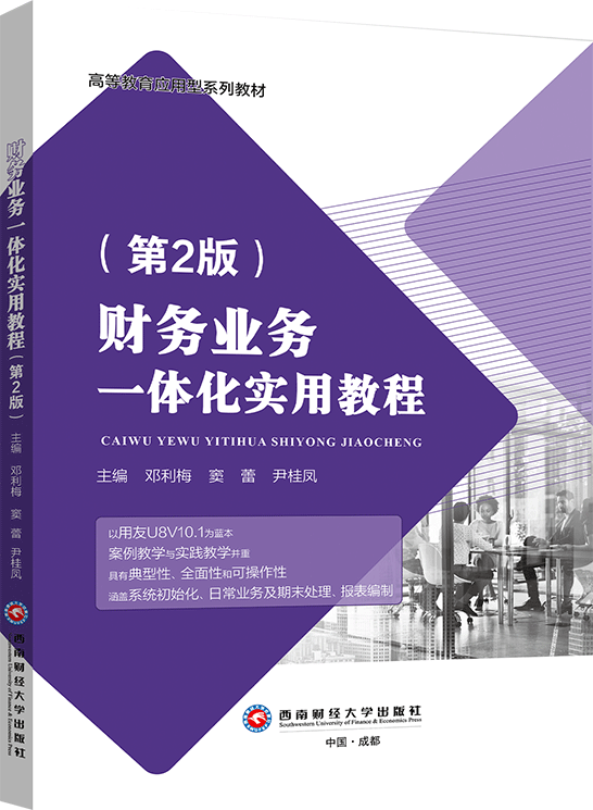 財務業務一體化實用教程（第2版）