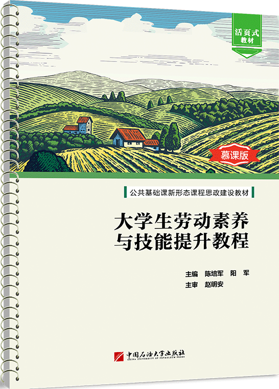 大學生勞動素養與技能提升教程（活頁式）