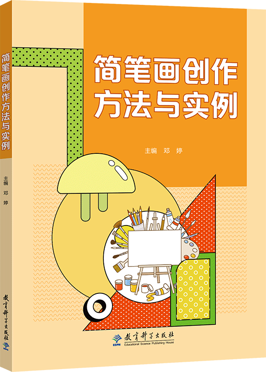 簡筆畫創作方法與實例