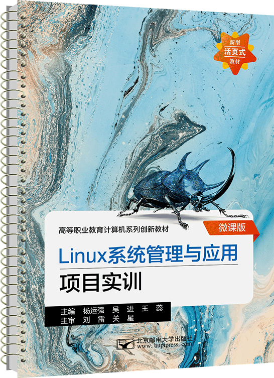 Linux系統管理與應用項目實訓（活頁式）