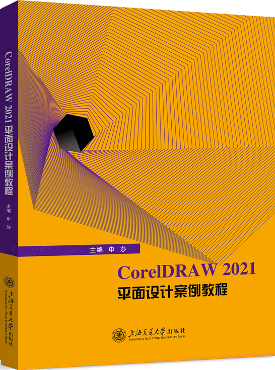 CorelDRAW 2021平面設計案例教程