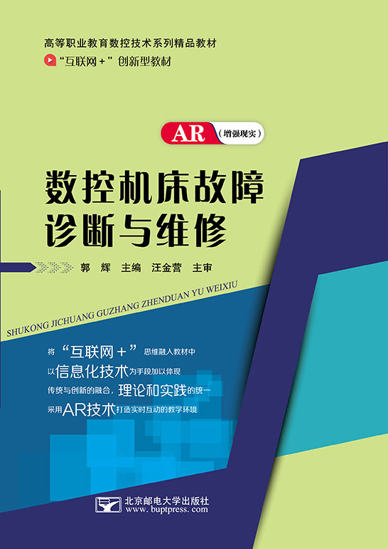 數控機床故障診斷與維修
