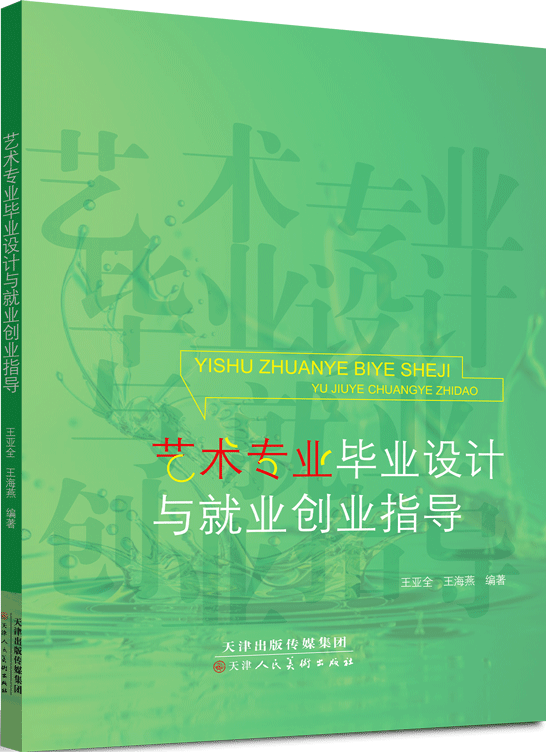 藝術專業畢業設計與就業創業指導