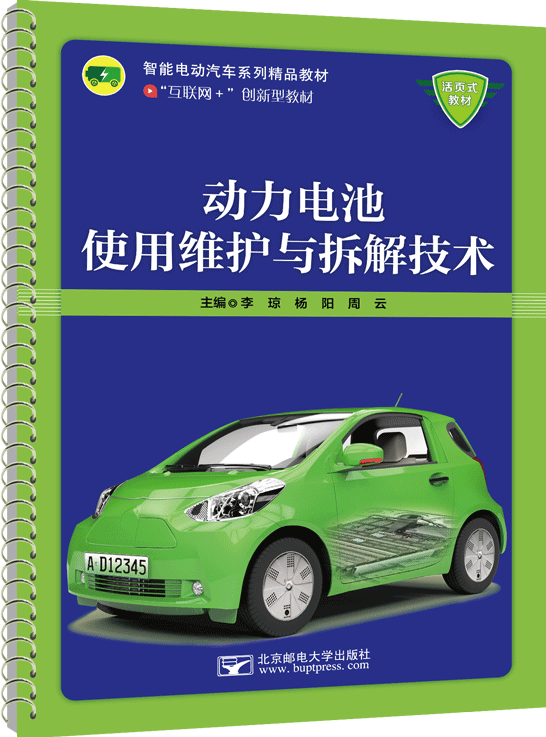 動力電池使用維護與拆解技術
