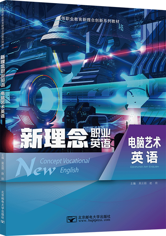 新理念職業英語 電腦藝術英語