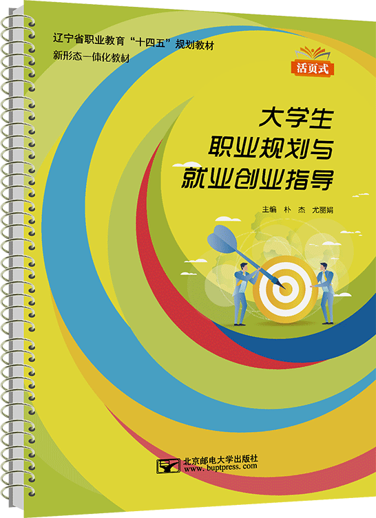 大學生職業規劃與就業創業指導
