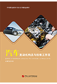 汽車發動機構造與檢修工作頁