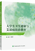 大學生衛生健康與艾滋病防治教育