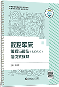 數控車床編程與操作(FANUC)活頁式教材
