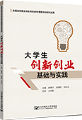 大學生創新創業基礎與實踐