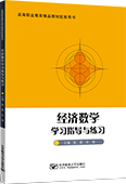 經濟數學學習指導與練習