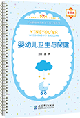 嬰幼兒衛生與保健