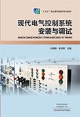 現代電氣控制系統安裝與調試