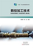 數控加工技術