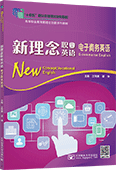新理念職業英語 電子商務英語（四色）